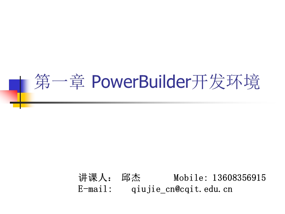 (第一章)PowerBuilder开发环境.ppt_第1页