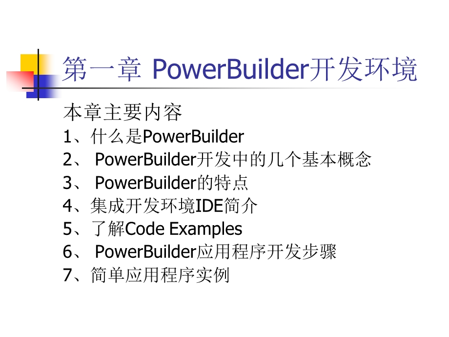 (第一章)PowerBuilder开发环境.ppt_第2页