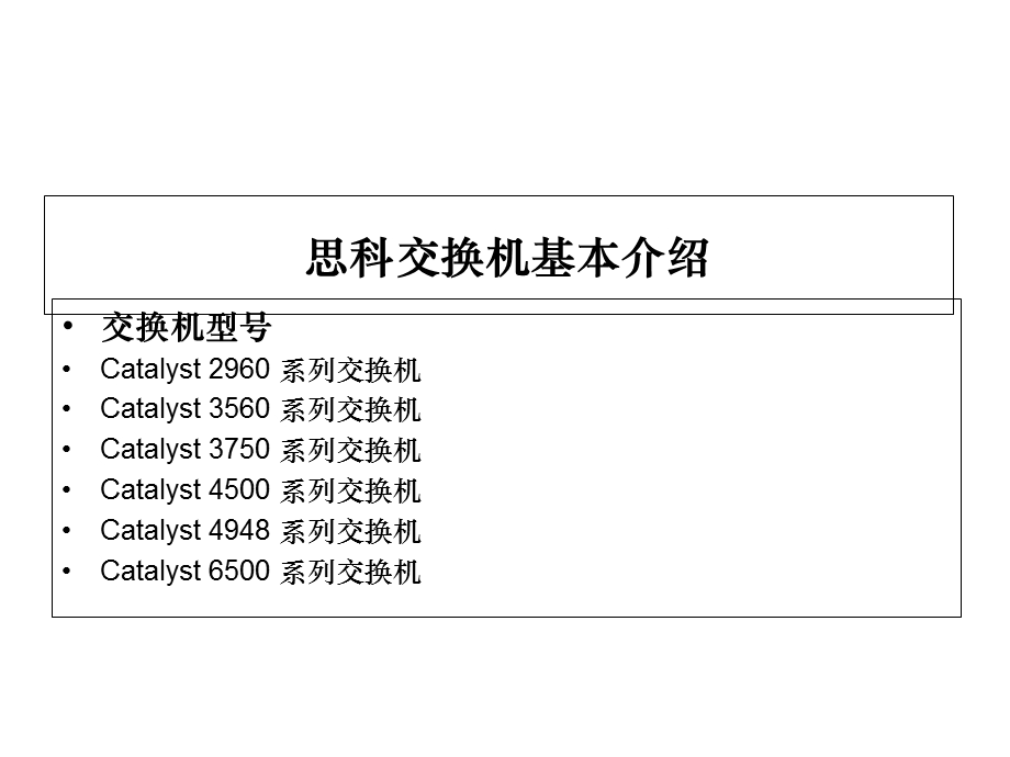 思科交换机简单配置.ppt_第2页