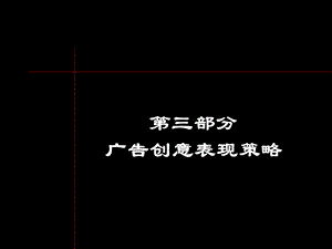 海上春天项目第三部分广告创意表现策略.ppt