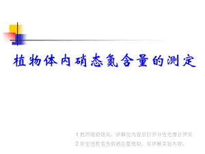 植物生理学实验-植物组织中硝态氮测定.ppt