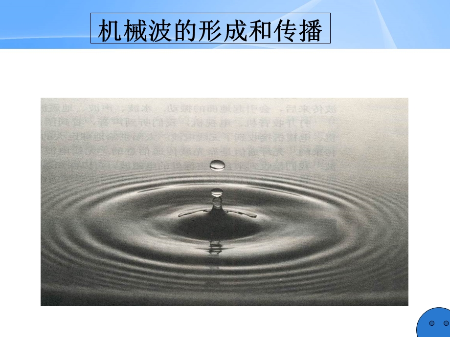 机械波的成形和传播.ppt_第1页