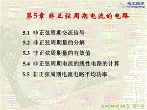 电工学课件第5章非正弦周期电流的电路.ppt