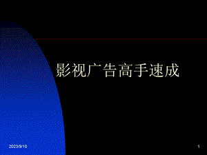 影视广告的分类与特点.ppt