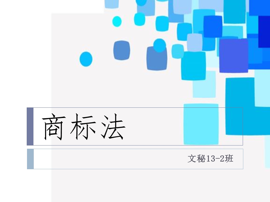 文秘专业商标法.ppt_第1页