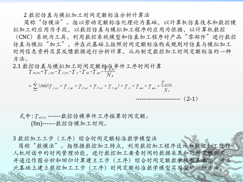 数控加工时间定额标准制定的6种方法.ppt_第3页