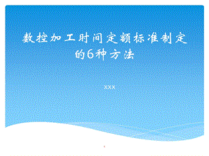 数控加工时间定额标准制定的6种方法.ppt