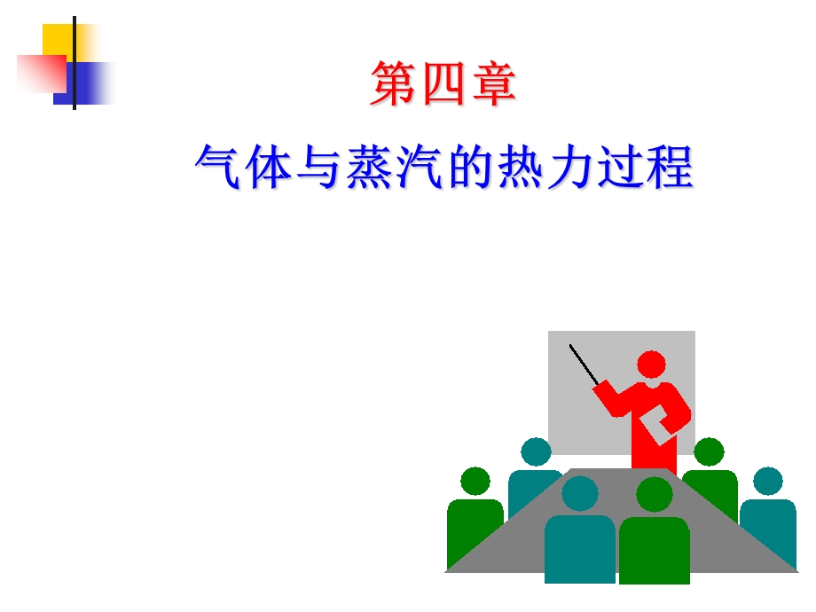 工程热力学课件第4章气体与蒸汽的热力过程.ppt_第1页