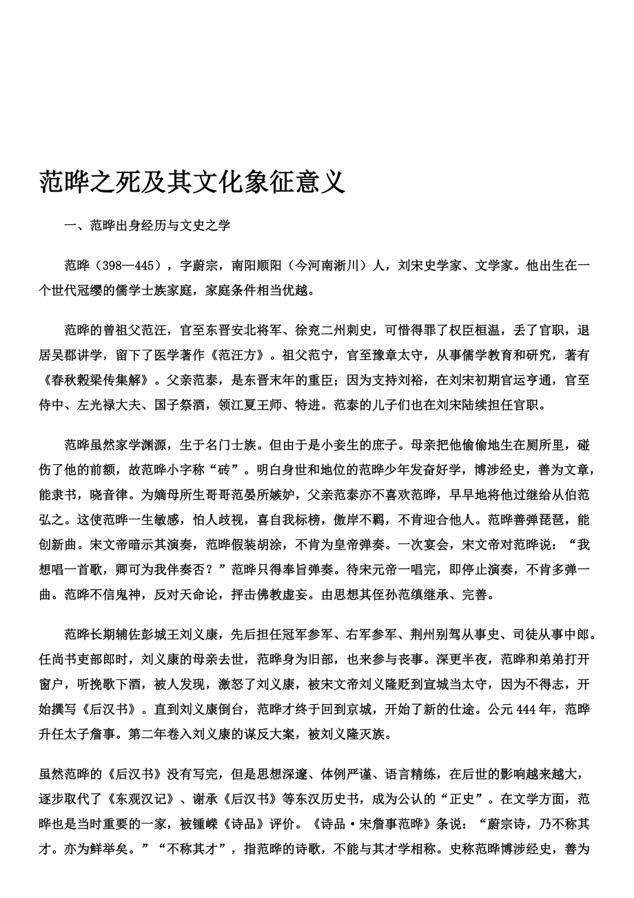 范晔之死及其文化象征意义.doc_第1页