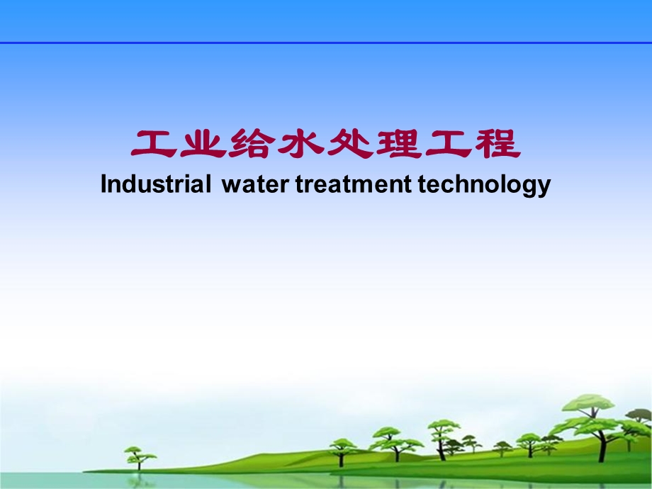 工业给水处理工程概述.ppt_第1页