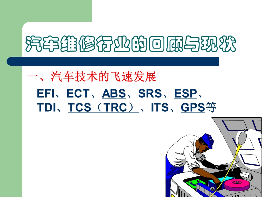 汽车维修行业的发展现状与人才需求.ppt_第2页