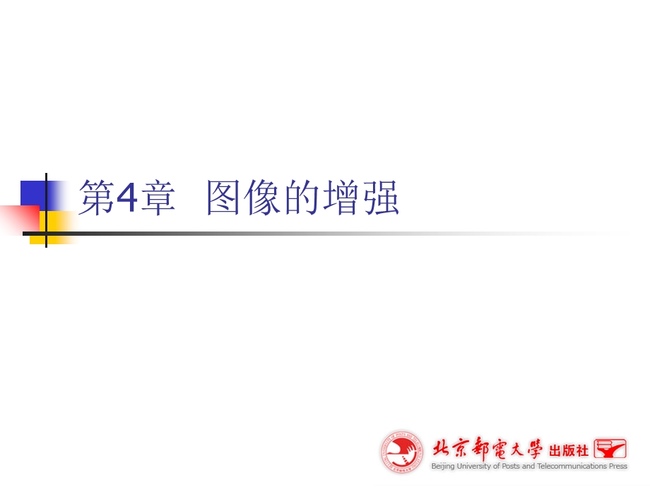 数字图像处理第4章-图像的增强.ppt_第1页