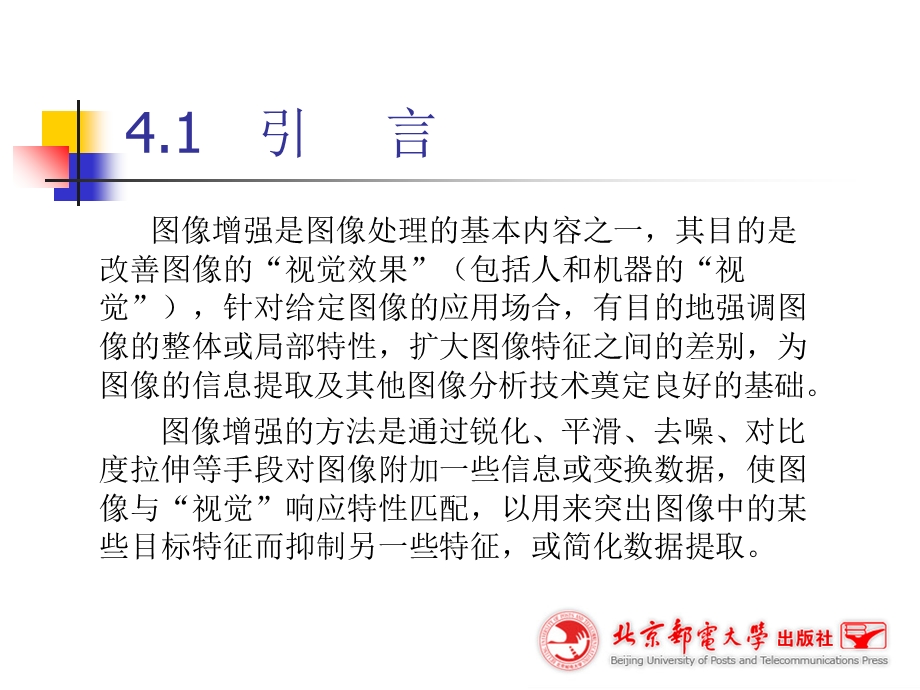 数字图像处理第4章-图像的增强.ppt_第2页