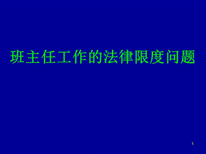 班主任安全事故处理案例.ppt