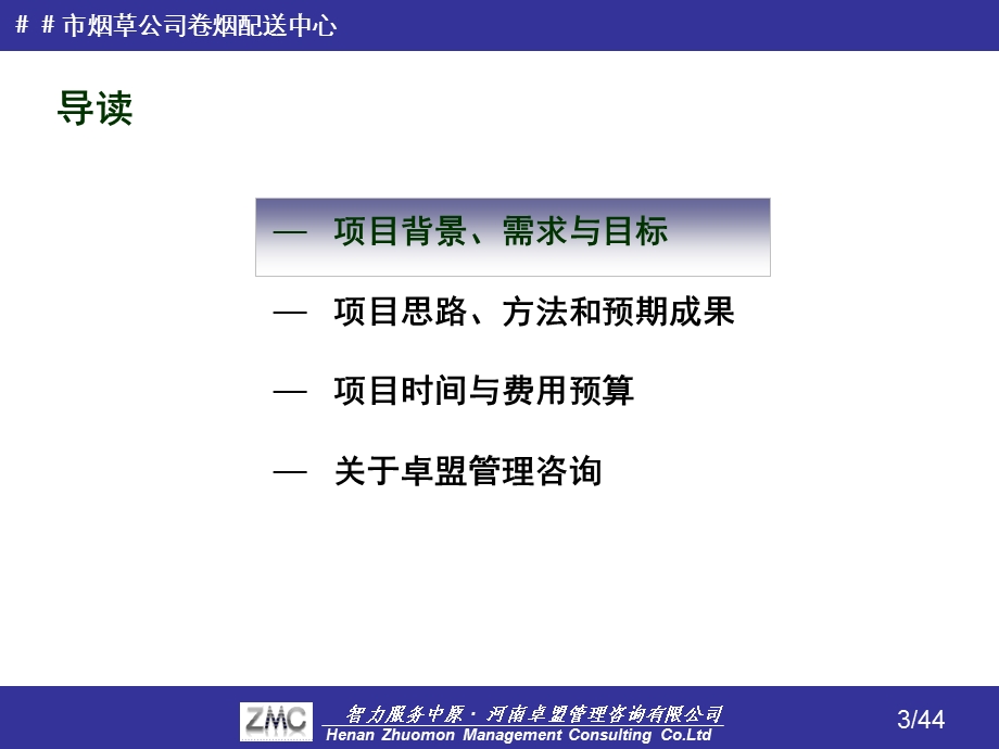 烟草公司卷烟配送中心“规范化管理”项目建议书.ppt_第3页