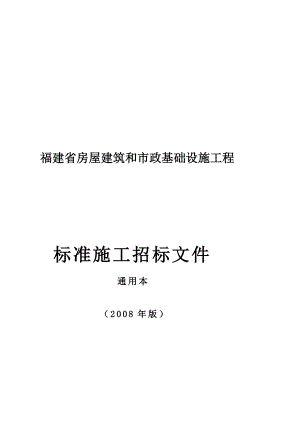 08年牌福建省房屋修建和市政基础举动办法工程通用本[资料].doc