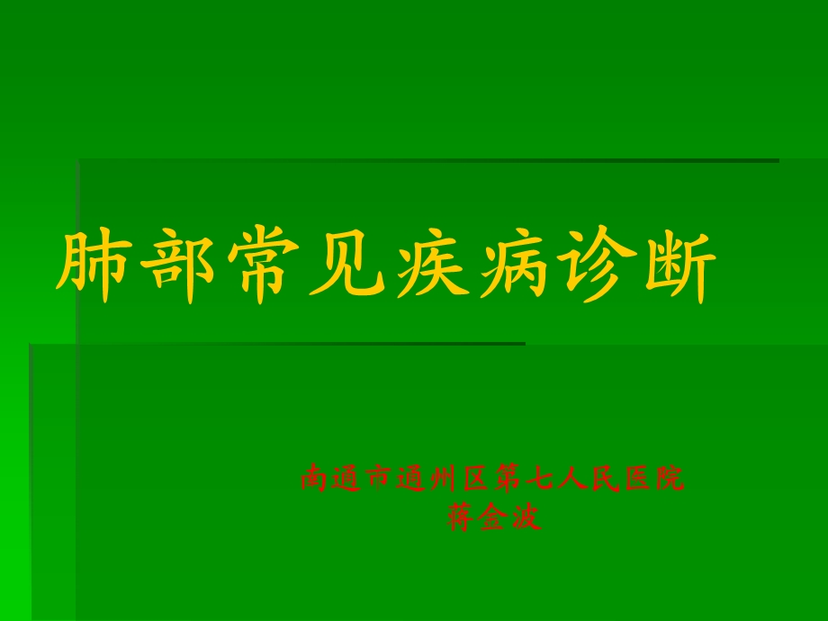 肺部疾病诊断ppt课件.ppt_第1页