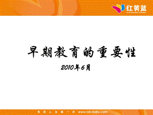 早期教育的重要性.ppt