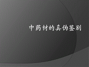 常用中药材的真伪鉴别PPT.ppt