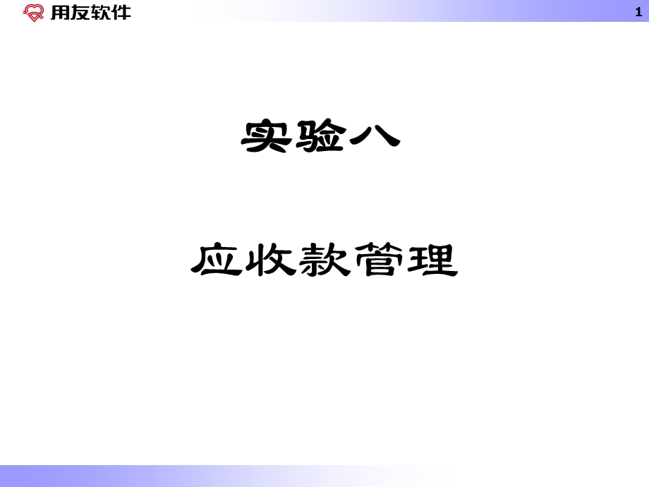 用友软件应收款管理.ppt_第1页