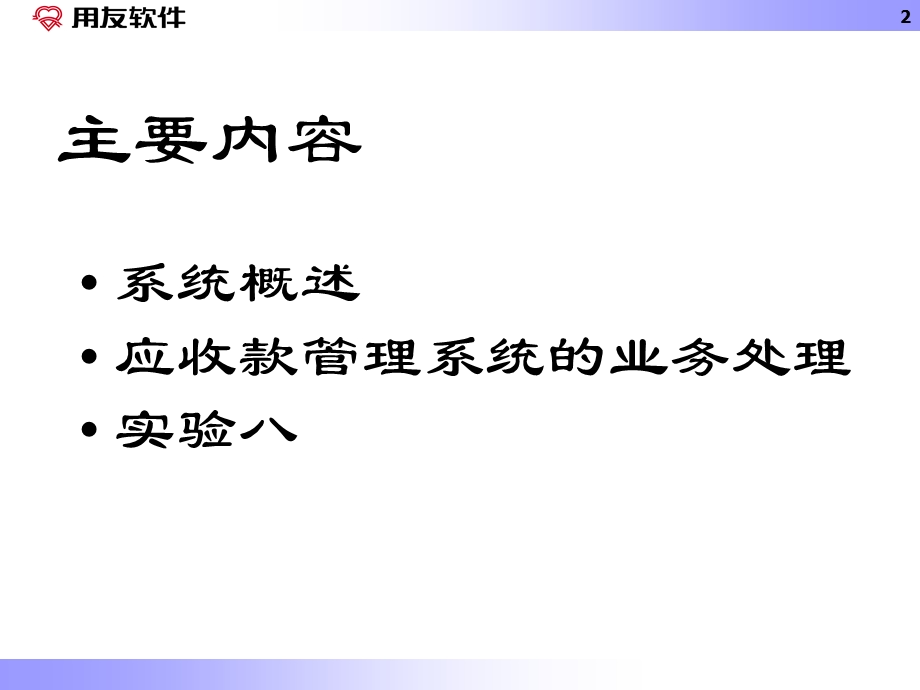 用友软件应收款管理.ppt_第2页