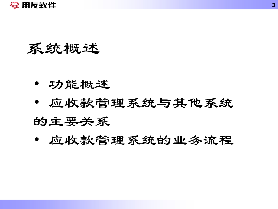 用友软件应收款管理.ppt_第3页