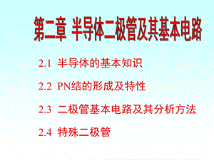 模电课件第2章半导体二极管及其基本电路.ppt