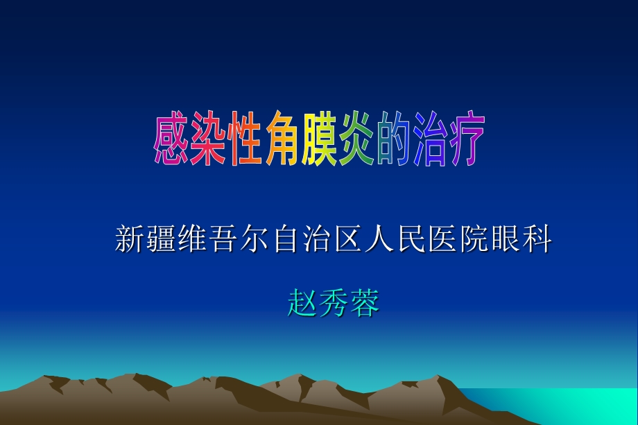 感染性角膜炎的治疗.ppt_第1页