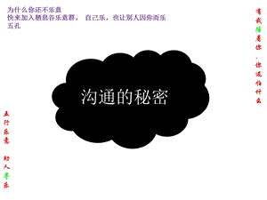 沟通的快乐名人名言.ppt