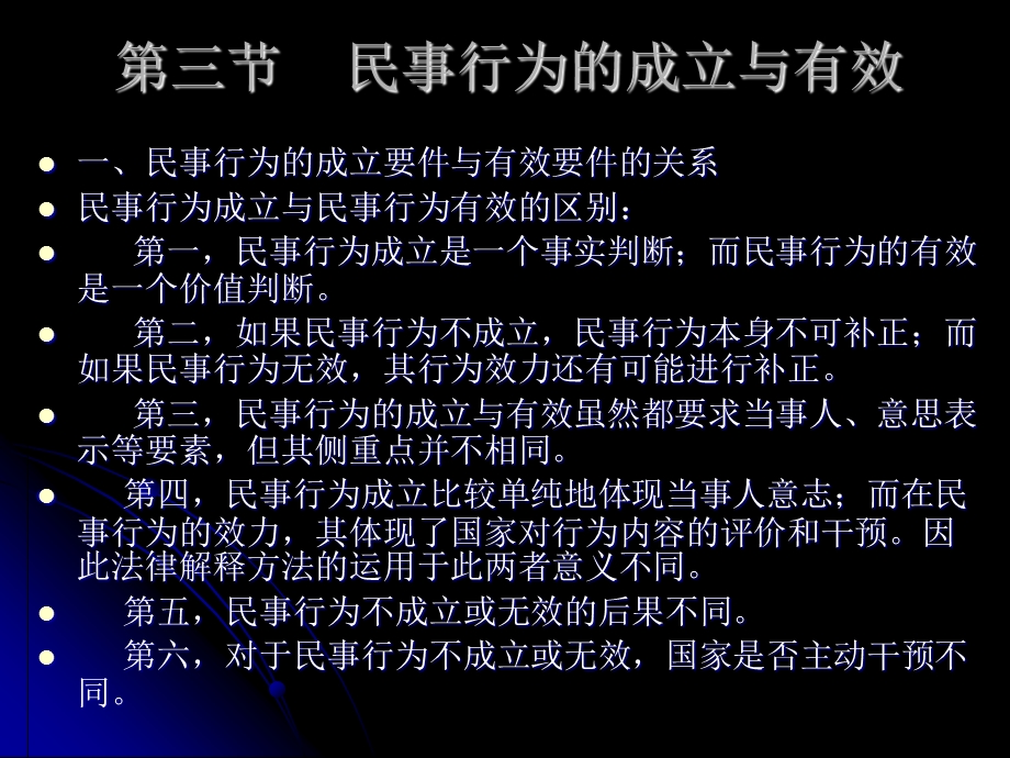 民事行为的成立与有效.ppt_第1页