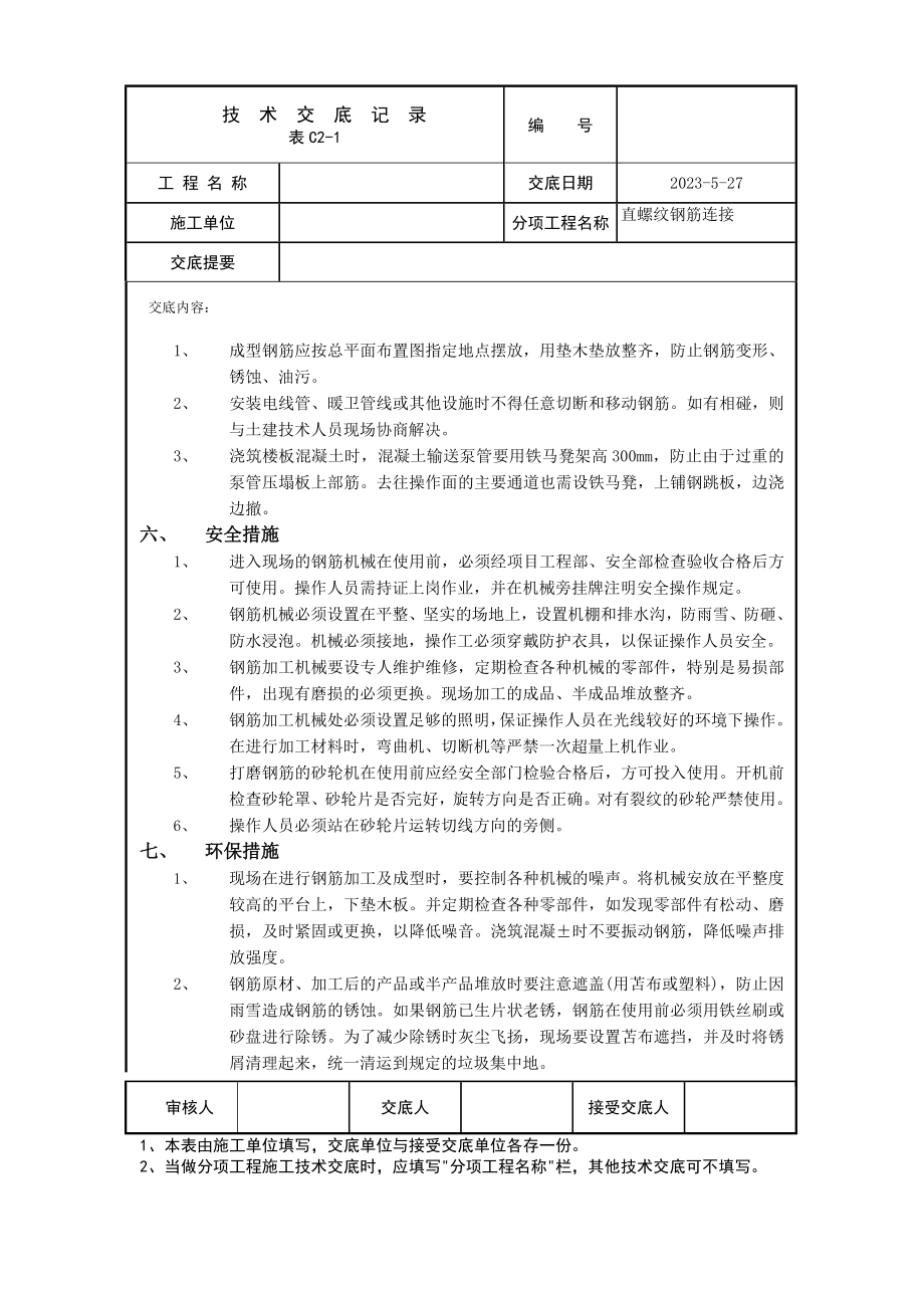 b直螺纹钢筋连接.doc_第3页