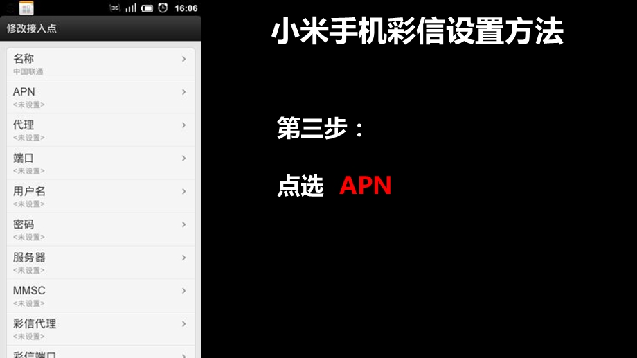 小米手机彩信设置的操作手册.ppt_第3页
