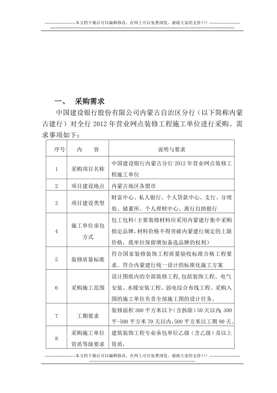 营业网点装修工程施工单位采购需求说明书.doc_第2页