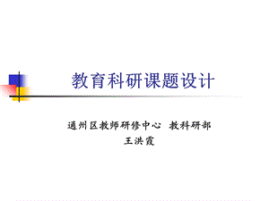 教育科研课题设计讲座.ppt