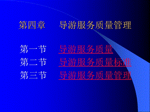 四章节导游服务质量管理.ppt