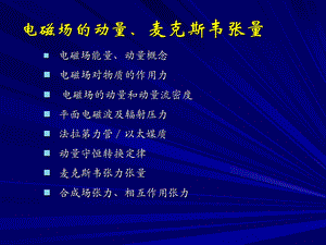 电磁场电磁动量麦克斯未张力张量.ppt