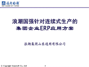 浪潮集团企业ERP解决方案.ppt