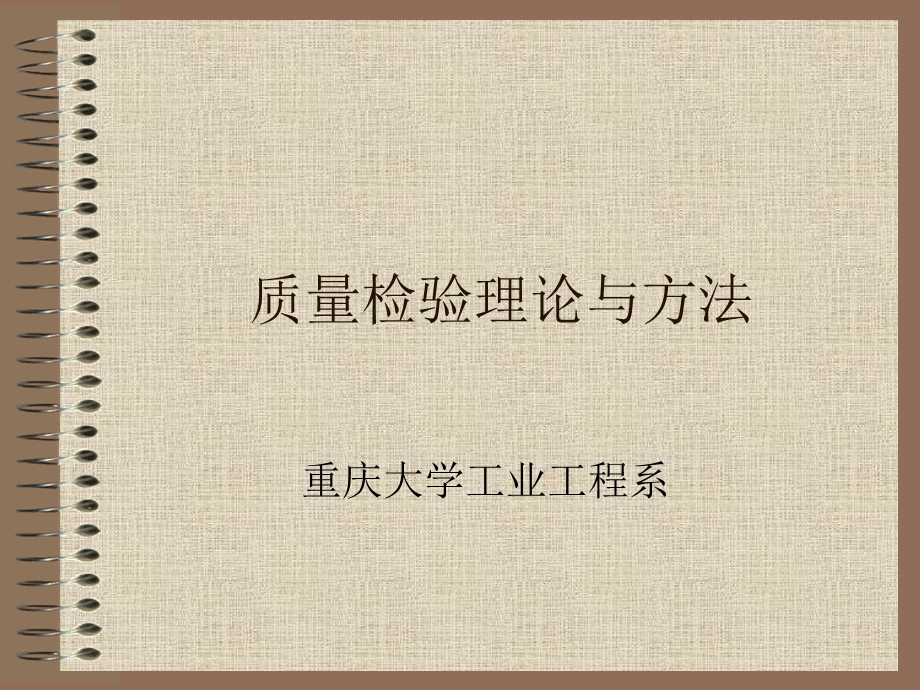 质量检验理论与方法.ppt_第1页