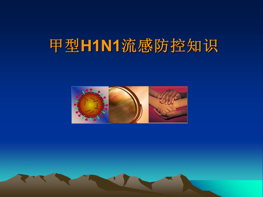 甲型H1N1流感防控知识.ppt_第1页