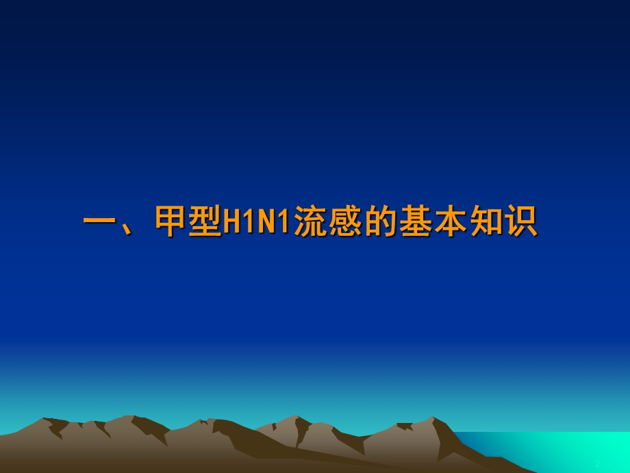 甲型H1N1流感防控知识.ppt_第2页