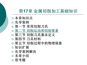 材料性能及其加工第17章金属切削加工基础知识.ppt