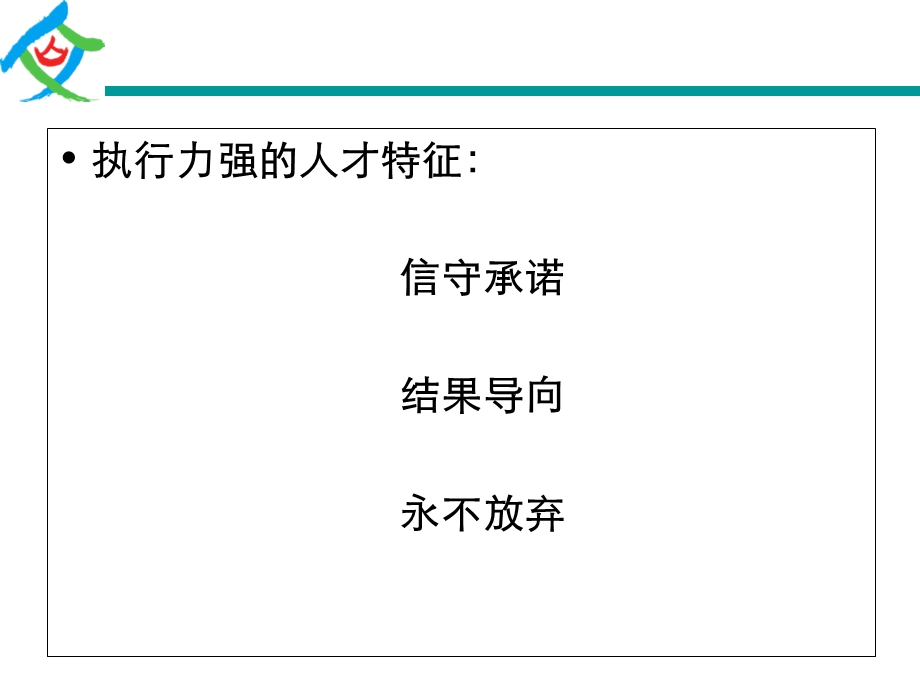 执行力强的人才特征-宋联可工作室.ppt_第2页