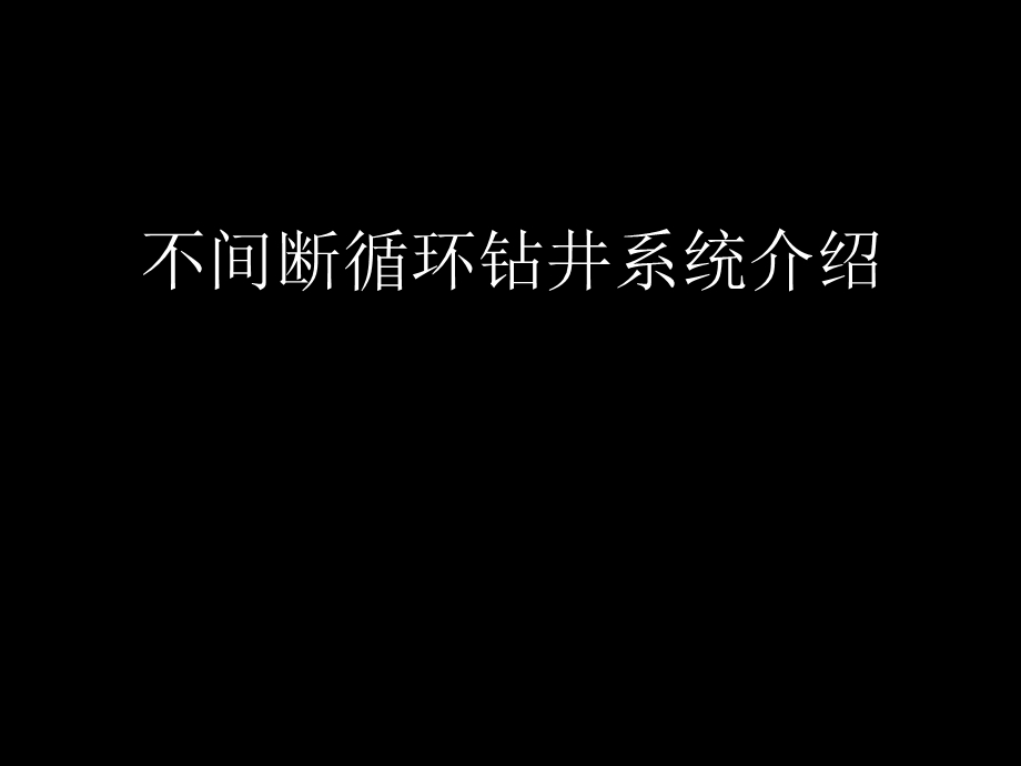 不间断循环钻井系统介绍.ppt_第1页