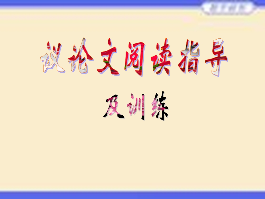 议论文阅读指导及训练.ppt_第1页