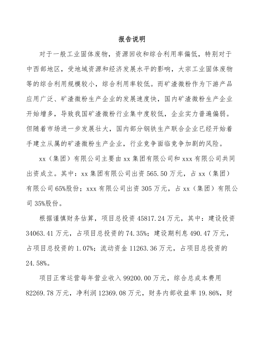 大同关于成立矿渣微粉公司可行性研究报告.docx_第2页