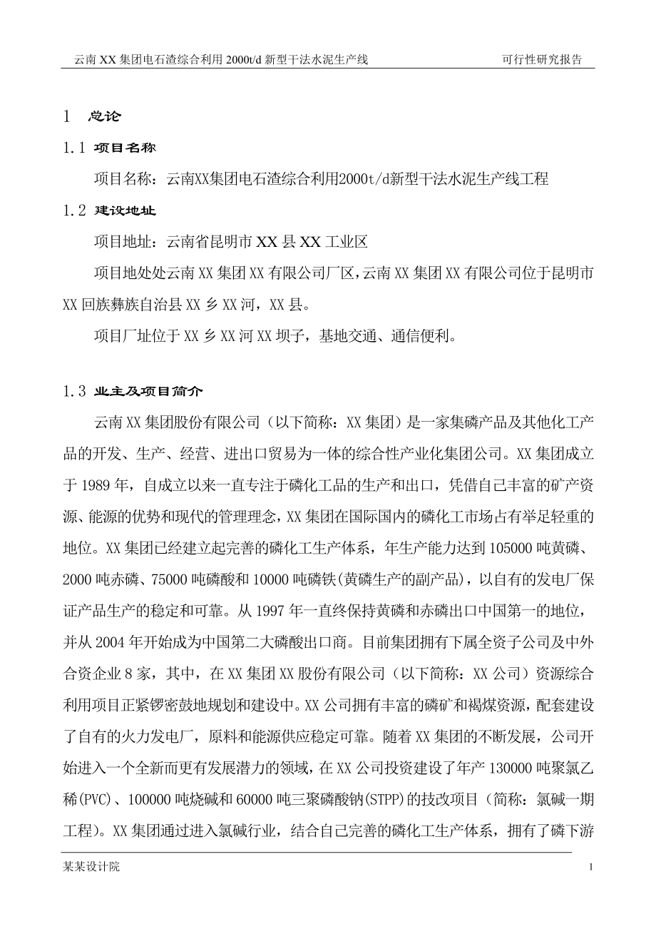 2000t综合利用电石渣水泥熟料生产线可行性研究报告.doc_第1页