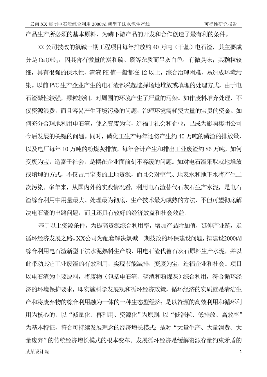 2000t综合利用电石渣水泥熟料生产线可行性研究报告.doc_第2页