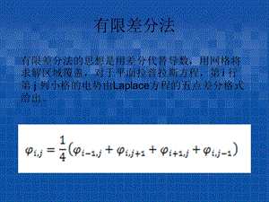 电磁学教学资料-有线差分法公式推导.ppt