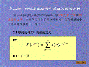 数字信号处理(丁玉美版)教案第2章1-4节.ppt