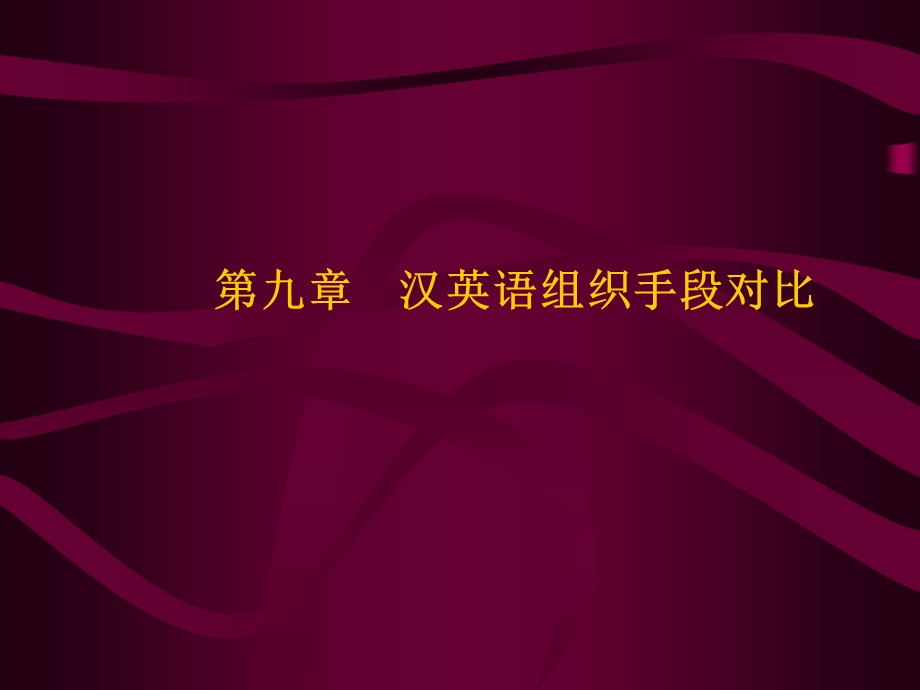 汉英话语组织法对比.ppt_第1页